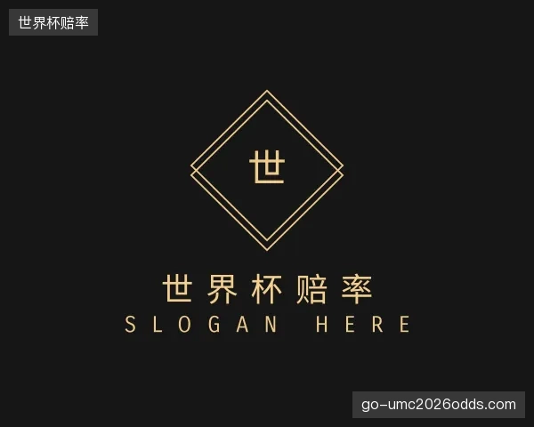 关于世界杯赔率部门