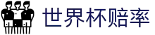 2026世界杯赔率中心 | 国际足联世界杯中文官方买球